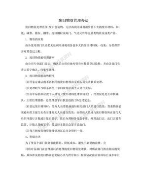 废旧物资管理办法