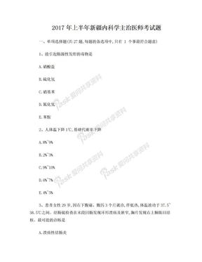 2017年上半年新疆内科学主治医师考试题