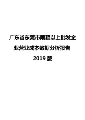 广东省东莞市限额以上批发企业营业成本数据分析报告2019版