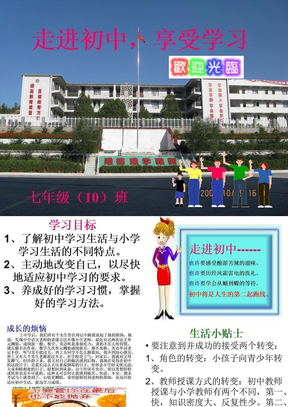 七年级入学第一次主题班会