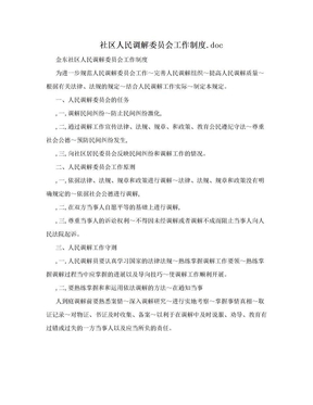 社区人民调解委员会工作制度.doc