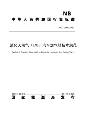 (LNG)汽车加气站规范
