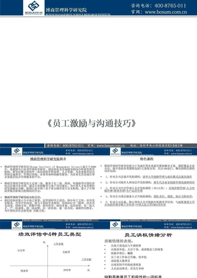 员工激励与沟通技巧(企业培训课件)