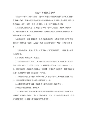 买房子需要注意事项