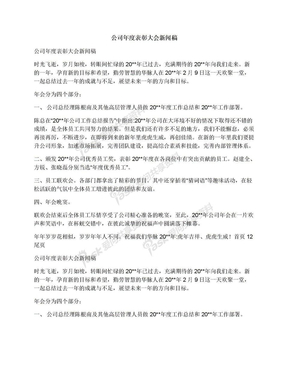 公司年度表彰大会新闻稿