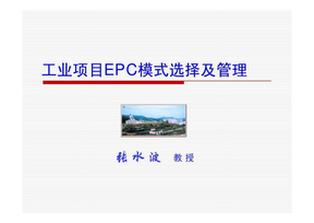 工业EPC项目业主方的项目管理