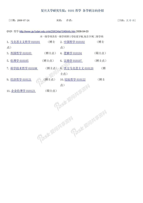 哲学笔记复旦大学研究生院：0101哲学 各学科方向介绍1