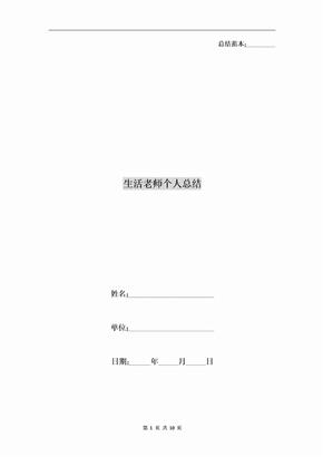 生活老师个人总结