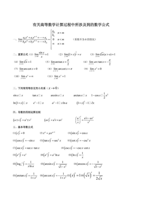 高等数学常用微积分公式