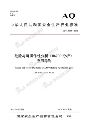 AQT 3049-2013 危险与可操作性分析（HAZOP分析)应用导则