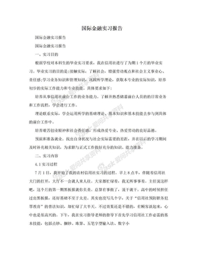 国际金融实习报告