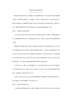 建筑企业营业税的纳税筹划