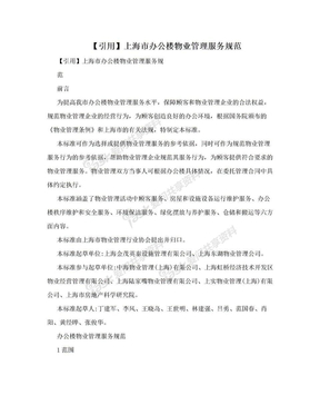 【引用】上海市办公楼物业管理服务规范