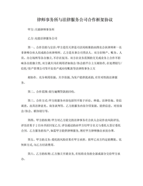 律师事务所与法律服务公司合作框架协议