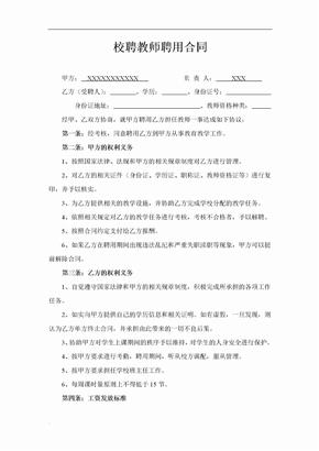 校聘教师聘用合同