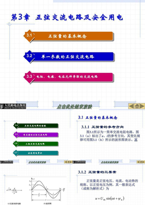 第3章  正弦交流电路及安全用电