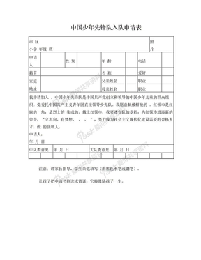 2018年版本中国少年先锋队入队申请表