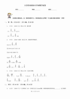 （小学数学）江苏省南通市小升初数学试卷