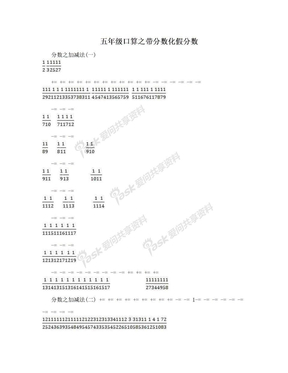 五年级口算之带分数化假分数