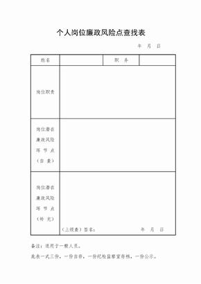 个人岗位廉政风险点查找表