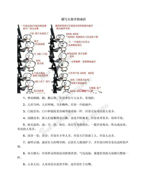 描写人很多的成语