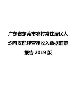 广东省东莞市农村常住居民人均可支配经营净收入数据洞察报告2019版