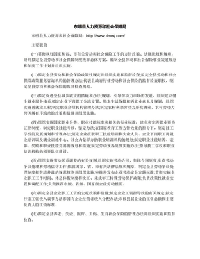 东明县人力资源和社会保障局