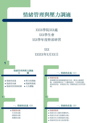 情绪管理与压力调适