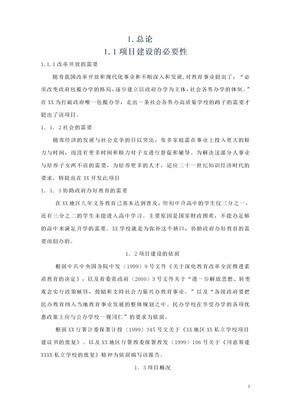 私立学校项目建设可行性商业计划书