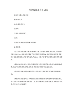 四议两公开会议记录