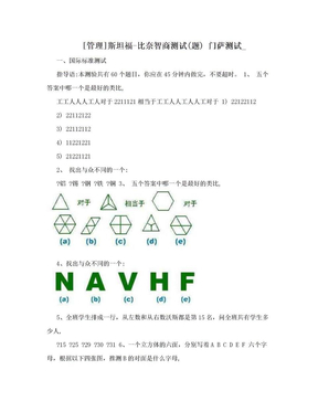 [管理]斯坦福-比奈智商测试(题) 门萨测试_