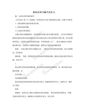 股权证明书编号是什么