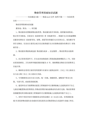 物业管理基础知识试题