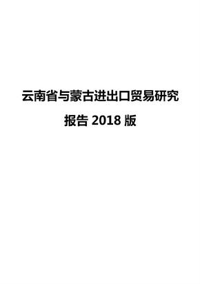 云南省与蒙古进出口贸易研究报告2018版