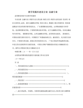 教学资源库建设方案-金融专业