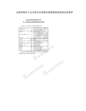 永清环保关于公司设立以来股本演变情况的说明及其董事