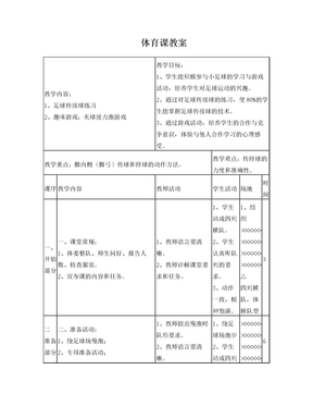 小学足球课教案