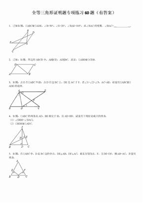 三角形全等证明题60题(有答案)