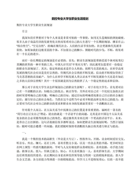 数控专业大学生职业生涯规划