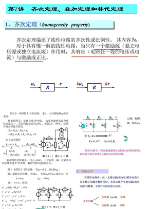 第7讲 齐次定理、叠加定理、替代定理