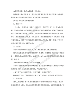 人生哲理文章3篇；育人小故事--有关做人的小故事--寓言小故事