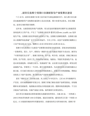 .副省长张维宁到周口市调研指导产业集聚区建设