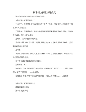 初中语文阅读答题公式