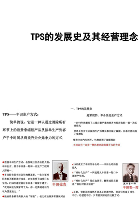 TPS发展史