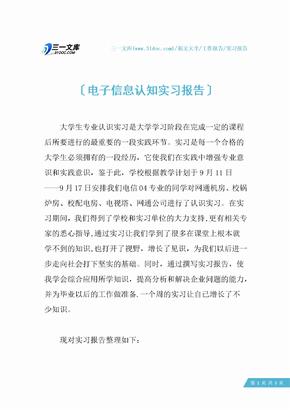 电子信息认知实习报告
