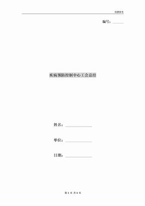 疾病预防控制中心工会总结