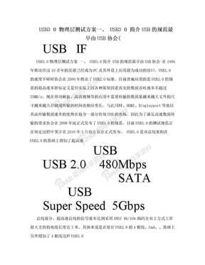 USB3 0 物理层测试方案一、 USB3 0 简介USB的规范最早由USB协会(