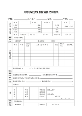 高等学校学生及家庭情况调查表(3)