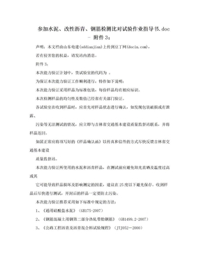 参加水泥、改性沥青、钢筋检测比对试验作业指导书.doc - 附件3：