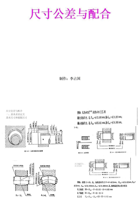 尺寸与公差配合